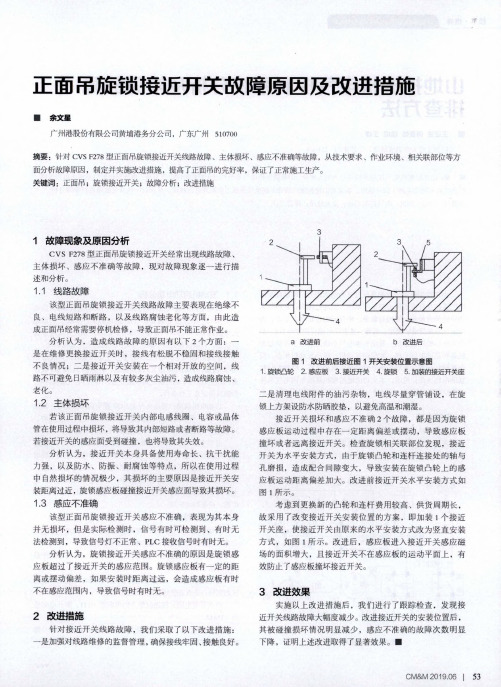 正面吊旋锁接近开关故障原因及改进措施