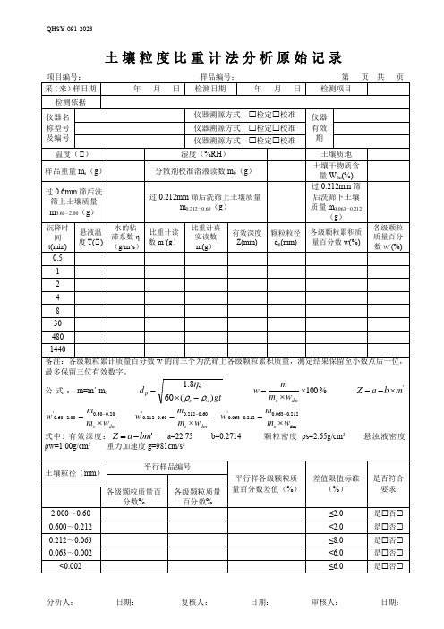 100土壤粒度比重计法分析原始记录