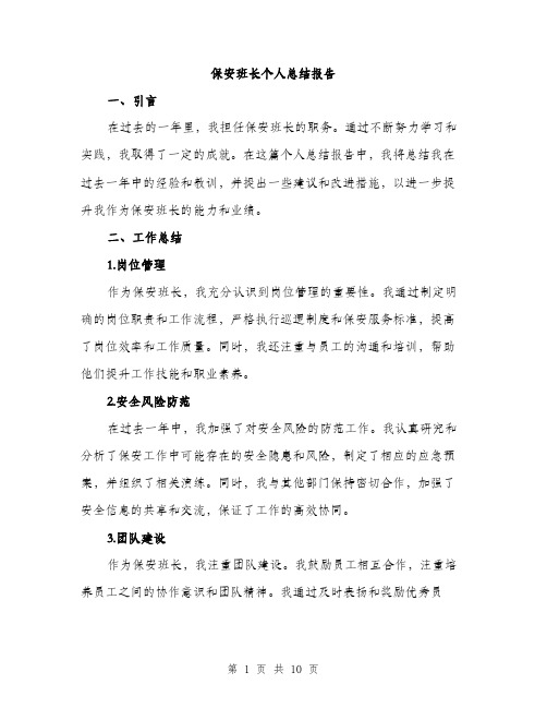 保安班长个人总结报告(4篇)