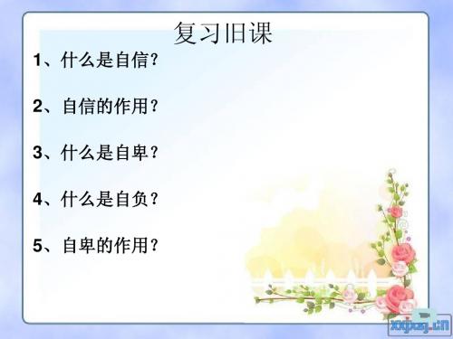 初一上册政治10.2+寻找自信