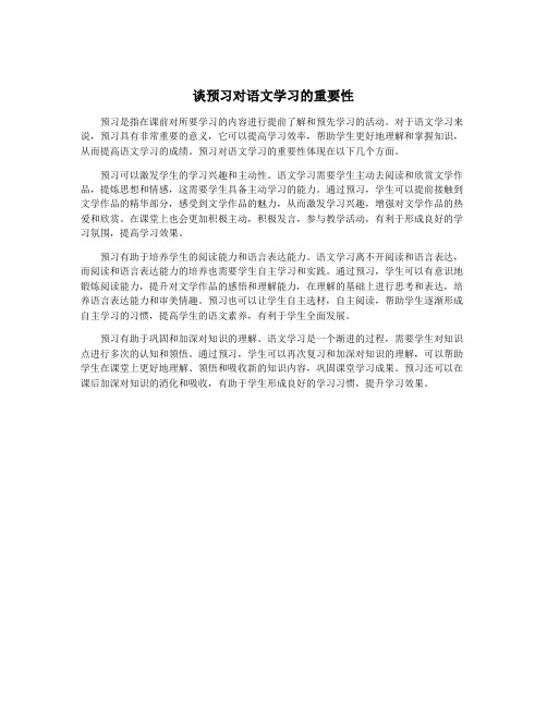 谈预习对语文学习的重要性