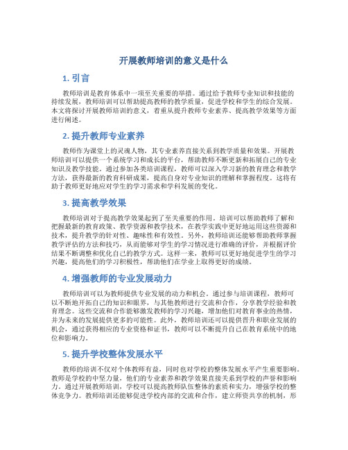 开展教师培训的意义是什么