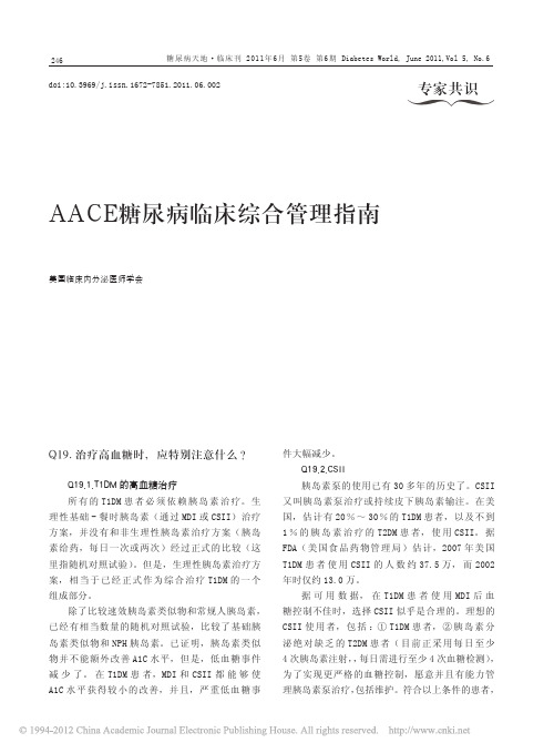 AACE糖尿病临床综合管理指南3--2011