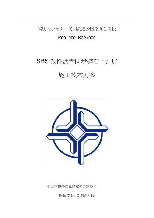 SBS改性沥青同步碎石封层施工技术方案