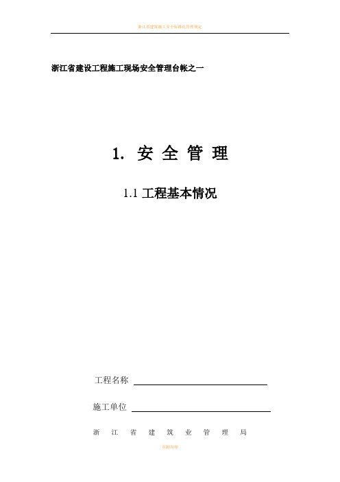 浙江省建设工程施工现场安全管理台帐(新版)