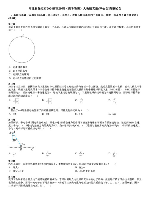 河北省保定市2024高三冲刺(高考物理)人教版真题(评估卷)完整试卷