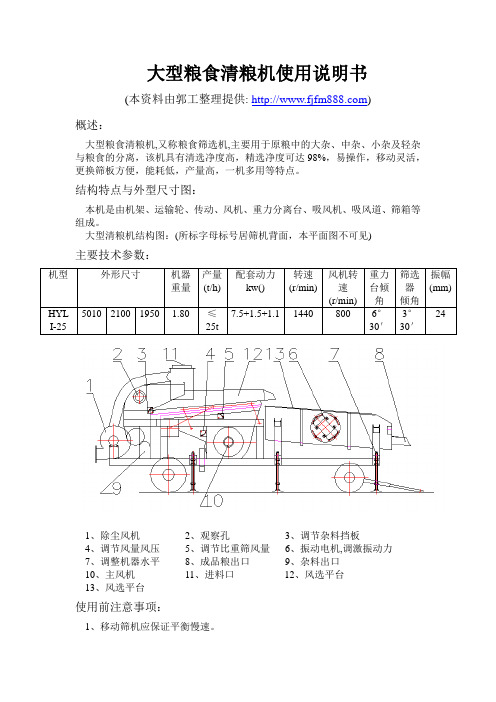 大型粮食清粮机使用说明书