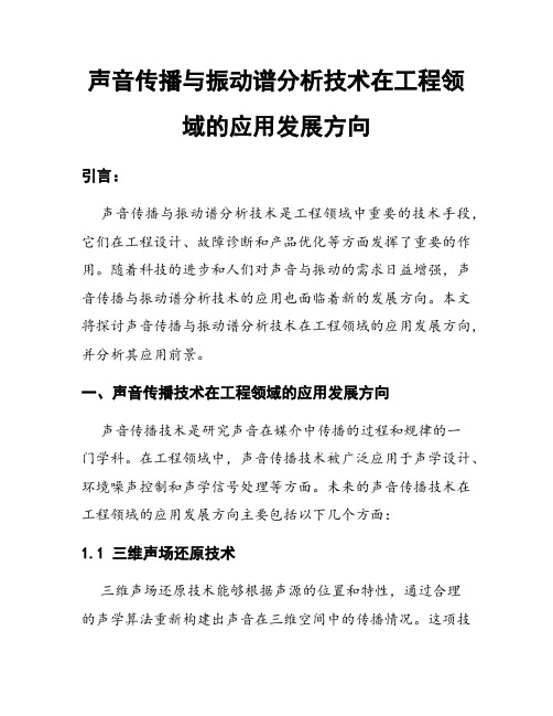 声音传播与振动谱分析技术在工程领域的应用发展方向