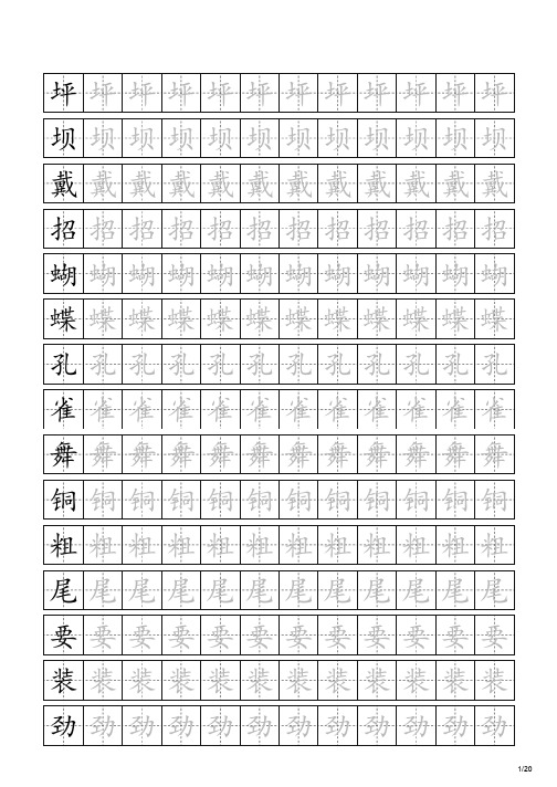 人教版小学语文三年级上册田字格描红生字字帖300个