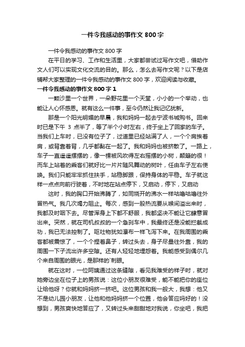 一件令我感动的事作文800字