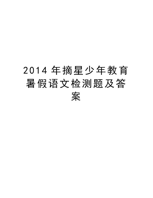 摘星少年教育暑假语文检测题及答案培训资料