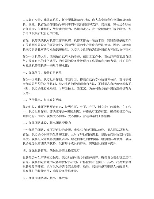 公司竞选机修班长发言稿