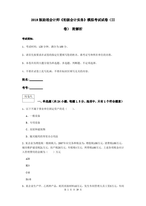 2019版助理会计师《初级会计实务》模拟考试试卷(II卷) 附解析