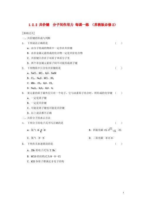 高中化学 1.2.2 共价键 分子间作用力每课一练  苏教版必修2 