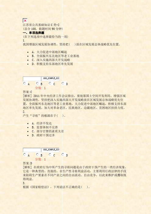 江苏省公共基础知识C类-2_真题(含答案与解析)-交互