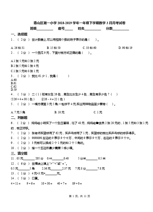 青山区第一小学2018-2019学年一年级下学期数学3月月考试卷