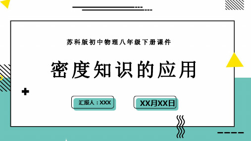 苏科版初中物理八年级下册课件第六章第四节密度知识的应用PPT模板