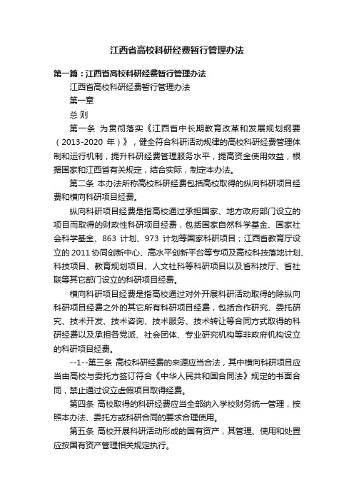 江西省高校科研经费暂行管理办法