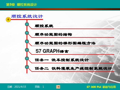S7-300 PLC基础与应用-第9章  顺控系统设计