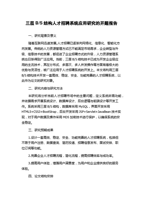 S结构人才招聘系统应用研究的开题报告