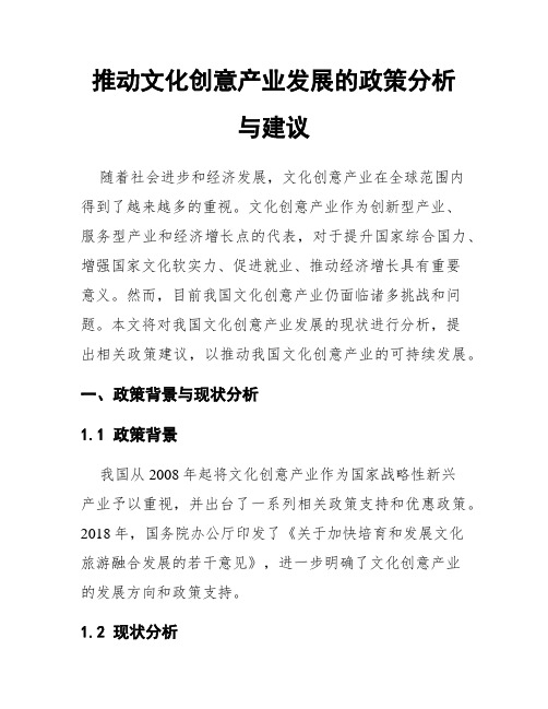 推动文化创意产业发展的政策分析与建议