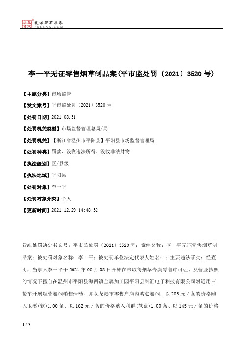 李一平无证零售烟草制品案(平市监处罚〔2021〕3520号)