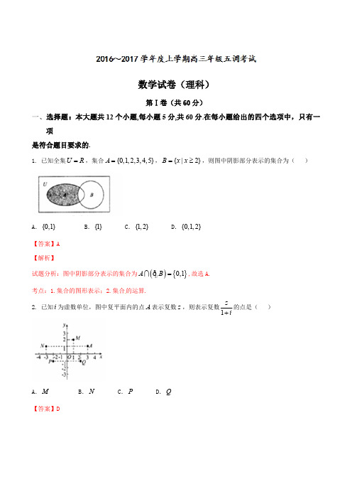 河北省衡水中学2017届高三上学期五调(12月)数学(理)试题(解析版)