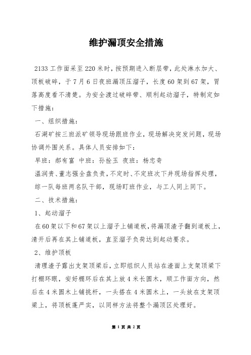 维护漏顶安全措施