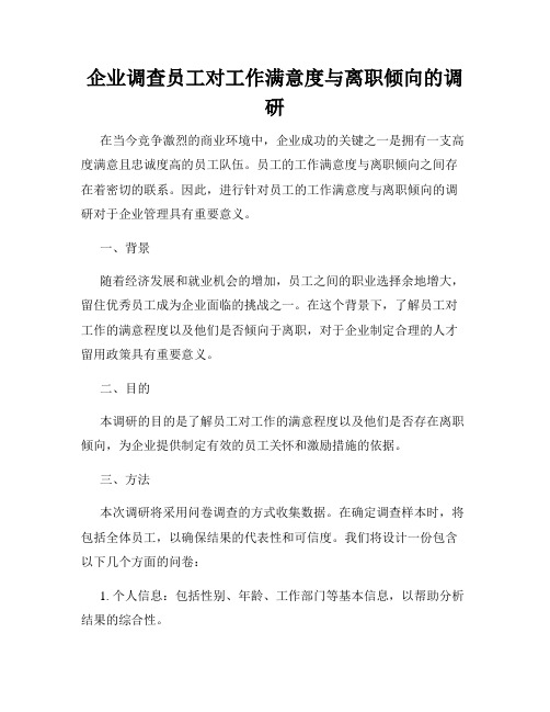 企业调查员工对工作满意度与离职倾向的调研