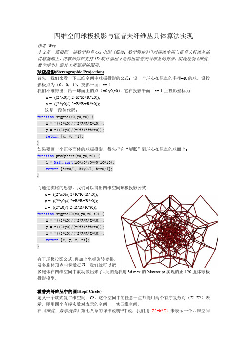 四维空间球极投影与霍普夫纤维丛具体算法实现