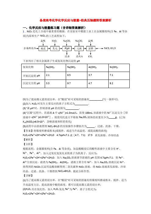 备战高考化学化学反应与能量-经典压轴题附答案解析