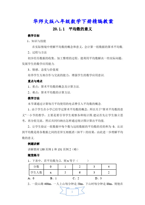 初二八年级数学下册《【教案】平均数的意义》【华师大版适用】