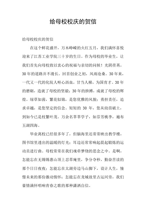 给母校校庆的贺信