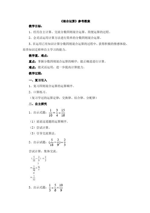 新冀教版五年级数学下册《混合运算》教案1