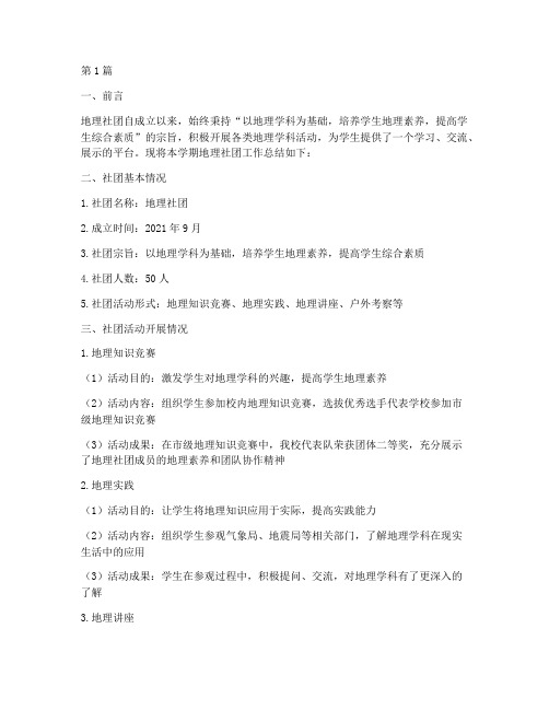 地理社团总结报告范文(3篇)