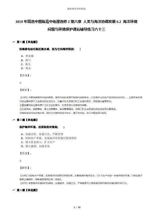 2019年精选中图版高中地理选修2第六章 人类与海洋协调发展6.2 海洋环境问题与环境保护课后辅导练习六十三