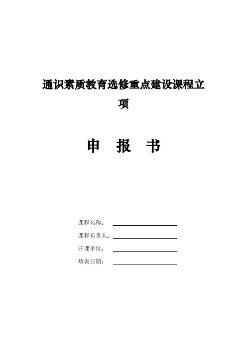 通识素质教育选修重点建设课程立项申报书