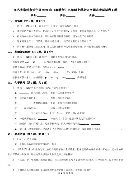 江苏省常州市天宁区2020年(春秋版)九年级上学期语文期末考试试卷A卷