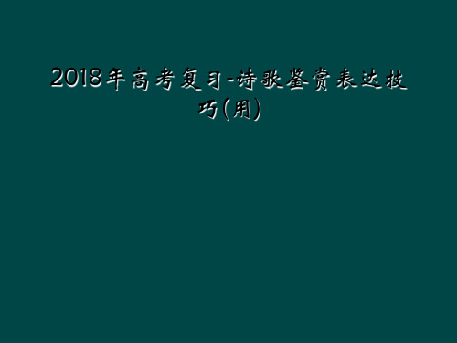 2018年高考复习-诗歌鉴赏表达技巧(用)