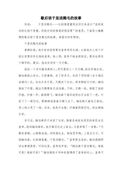 歇后语千里送鹅毛的故事