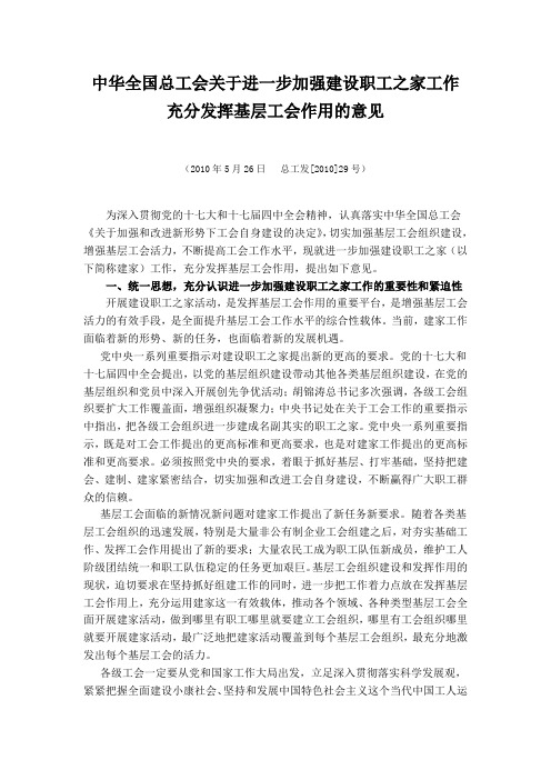 中华全国总工会关于进一步加强建设职工之家工作充分发挥基层工会作用的意见