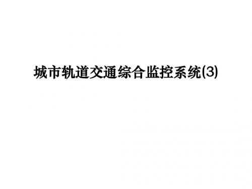 城市轨道交通综合监控系统第3章 环境与设备监控系统