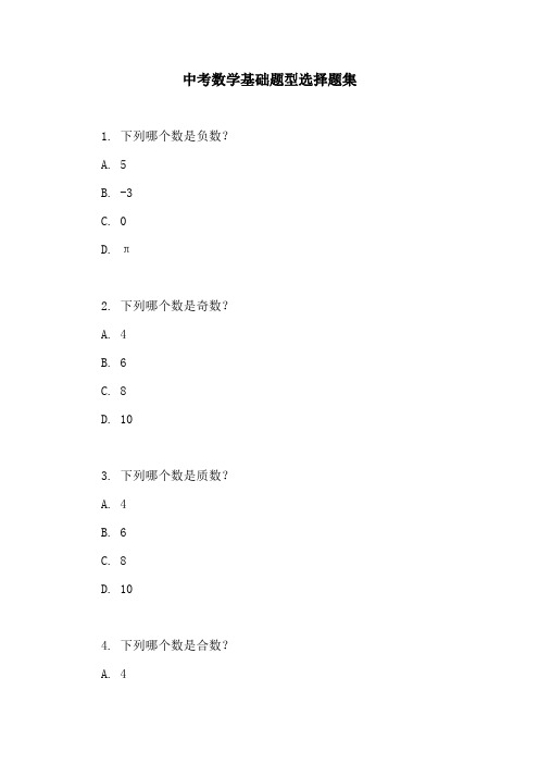 中考数学基础题型选择题集