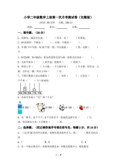 小学二年级数学上册第一次月考测试卷(完整版)