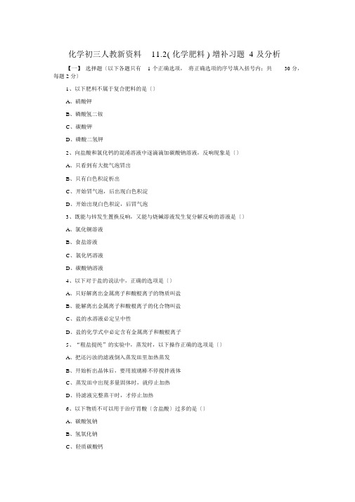 化学初三人教新资料11.2(化学肥料)补充习题4及解析