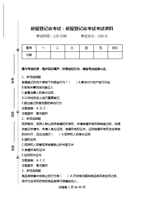 房屋登记官考试:房屋登记官考试考试资料.doc