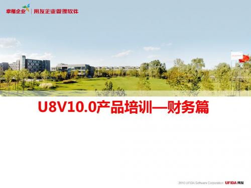 U8V100产品培训—财务篇ppt课件