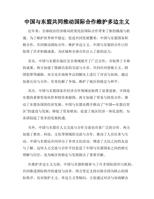 中国与东盟共同推动国际合作维护多边主义