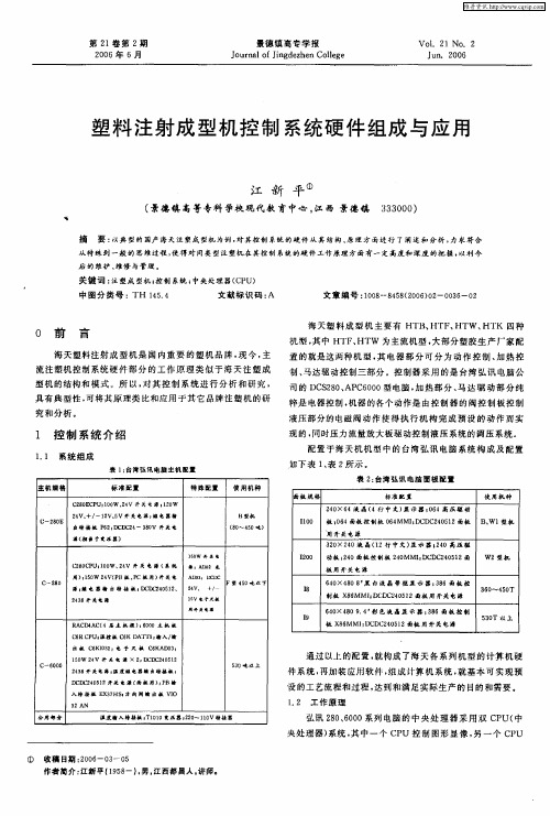 塑料注射成型机控制系统硬件组成与应用