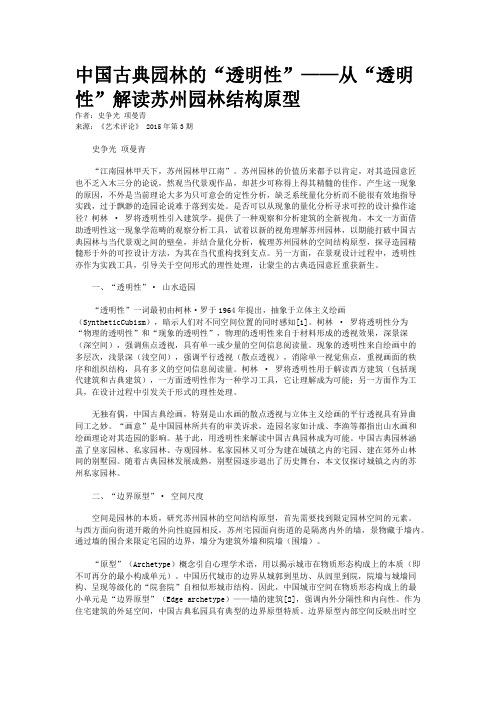 中国古典园林的“透明性”——从“透明性”解读苏州园林结构原型